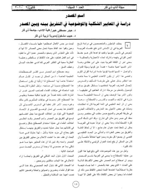 تحميل كتاب اسم المصدر دراسة في المعايير الشكلية والموضوعية في التفريق بينه وبين المصدر ل حيدر مصطفى هجر PDF