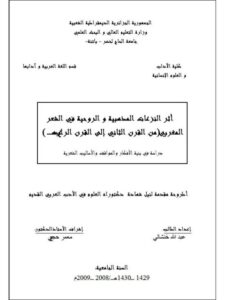 تحميل كتاب أثر النزعات المذهبية والروحية في الشعر المغربي من القرن الثاني إلى القرن الرابع، دراسة في بنية الأفكار والمواقف والأساليب الشعرية PDF عبد الله خنشالي