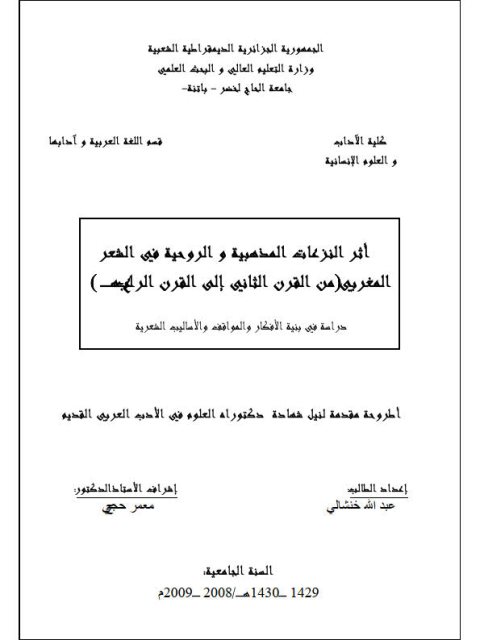 تحميل كتاب أثر النزعات المذهبية والروحية في الشعر المغربي من القرن الثاني إلى القرن الرابع، دراسة في بنية الأفكار والمواقف والأساليب الشعرية PDF عبد الله خنشالي