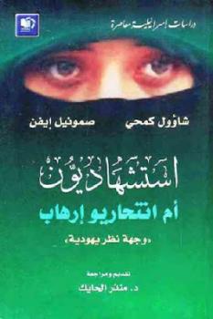تحميل كتاب استشهاديون أم انتحاريو إرهاب : وجهة نظر يهودية لـ شاؤول كمحي وصموئيل إيفن PDF