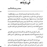 تحميل كتاب اجتماع الجرح والتعديل في راوٍ واحد لمحمد بن عبد الله الأحمد PDF