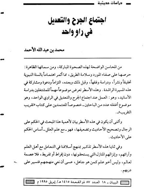 تحميل كتاب اجتماع الجرح والتعديل في راوٍ واحد لمحمد بن عبد الله الأحمد PDF