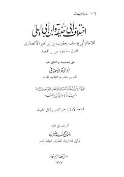 تحميل كتاب اختلاف أبي حنيفة وابن أبي ليلى PDF أبو يوسف يعقوب بن إبراهيم بن حبيب بن سعد بن حبتة الأنصاري