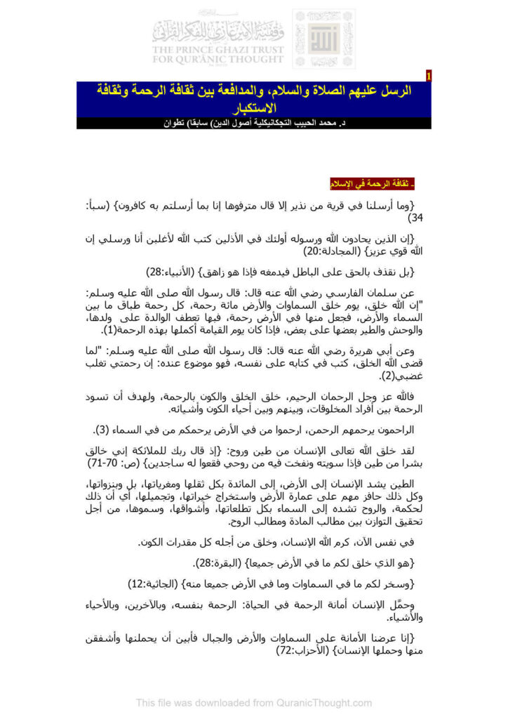 تحميل كتاب الرسل عليهم الصلاة والسلام والمدافعة بين ثقافة الرحمة وثقافة الإستكبار مقالة ل محمد الحبيب التجكاني PDF محمد الحبيب التجكاني