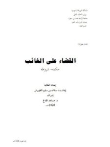 تحميل كتاب القضاء على الغائب حكمه، شروطه PDF إيمان بنت سلامة بن سليم الطويرش