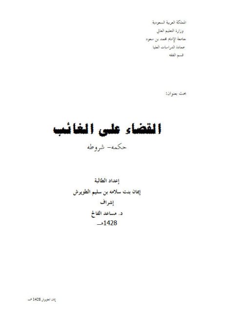 تحميل كتاب القضاء على الغائب حكمه، شروطه PDF إيمان بنت سلامة بن سليم الطويرش