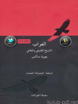 تحميل كتاب الغراب التاريخ الطبيعي والثقافي PDF بوريا ساكس