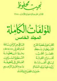 تحميل كتاب المؤلفات الكاملة – المجلد الخامس PDF نجيب محفوظ