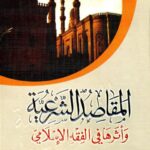 تحميل كتاب المقاصد الشرعية وأثرها في الفقه الإسلامي محمد عبد العاطي محمد علي PDF