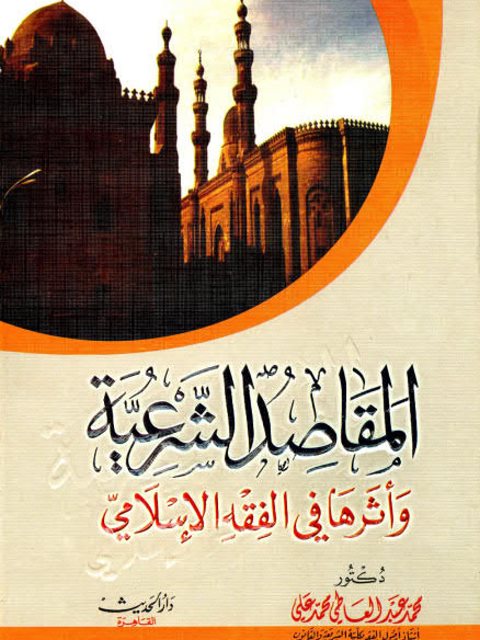 تحميل كتاب المقاصد الشرعية وأثرها في الفقه الإسلامي محمد عبد العاطي محمد علي PDF