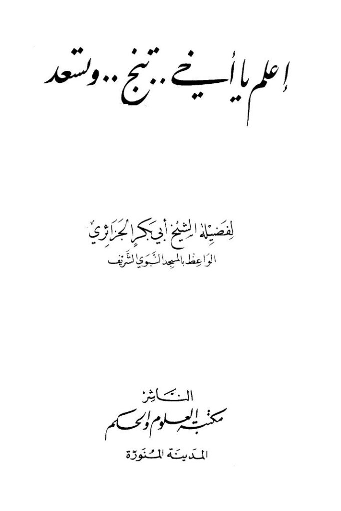 تحميل كتاب اعلم يا أخي تنجو وتسعد PDF أبو بكر جابر الجزائري