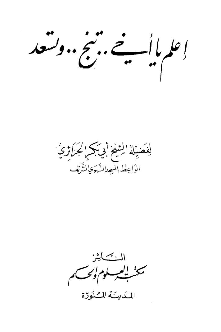 تحميل كتاب اعلم يا أخي تنجو وتسعد PDF أبو بكر جابر الجزائري