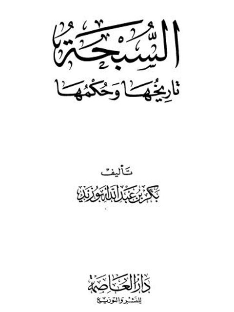 تحميل كتاب السبحة تاريخها وحكمها PDF بكر بن عبد الله أبو زيد غير مختصر