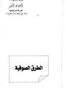 تحميل كتاب الطرق الصوفية PDF محمد البشير الإبراهيمي
