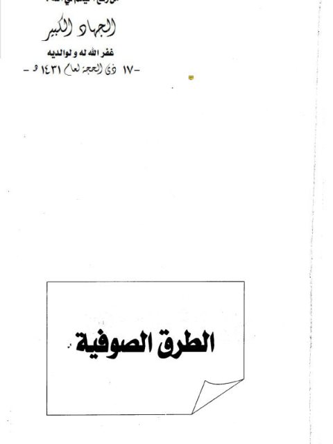 تحميل كتاب الطرق الصوفية PDF محمد البشير الإبراهيمي