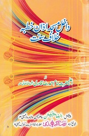 تحميل كتاب Dakhil Masjid Azan Khutba Khilaf Sunnat Ha داخل مسجد اذان خطبہ خلاف سنت ہے PDF