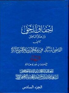 تحميل كتاب احقاق الحق و ازهاق الباطل جلد 6 لقاضي نورالله شوشتري PDF
