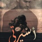 تحميل كتاب الإسكندرية PDF فاطمة رأفت