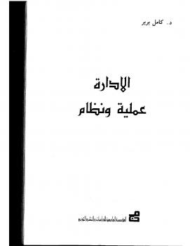 تحميل كتاب الإدارة عملية ونظام PDF كامل بربر
