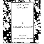 تحميل كتاب الطبيعة والثقافة PDF عبد السلام بنعبد العالي ومحمد سبيلا