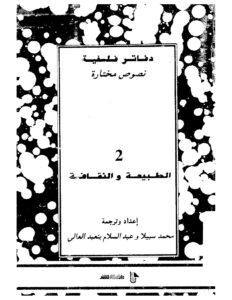 تحميل كتاب الطبيعة والثقافة PDF عبد السلام بنعبد العالي ومحمد سبيلا