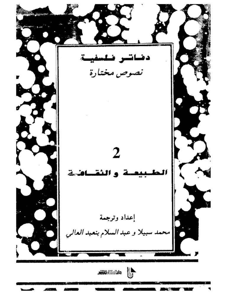 تحميل كتاب الطبيعة والثقافة PDF عبد السلام بنعبد العالي ومحمد سبيلا