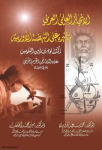 تحميل كتاب الإنجاز العلمى العربى وتأثيره على النهضة الأوربية اكتشافات ابن النفيس PDF محمد سعيد تكروري ميزر محمد الخلف