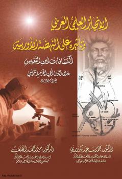 تحميل كتاب الإنجاز العلمى العربى وتأثيره على النهضة الأوربية اكتشافات ابن النفيس PDF محمد سعيد تكروري ميزر محمد الخلف