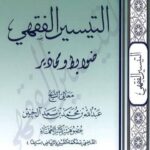 تحميل كتاب التيسير الفقهي ضوابط ومحاذير ل عبد الله بن محمد بن سعد آل خنين PDF