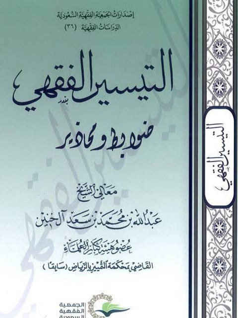 تحميل كتاب التيسير الفقهي ضوابط ومحاذير ل عبد الله بن محمد بن سعد آل خنين PDF