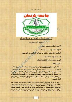 تحميل كتاب التشفير وأمن المعلومات PDF علي محمد دهب