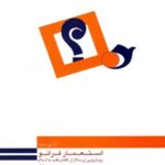 تحميل كتاب استعمار فرانو: رویارویی زرسالاران اقتدار طلب با اسلام ل مریم حایک PDF