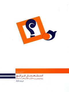 تحميل كتاب استعمار فرانو: رویارویی زرسالاران اقتدار طلب با اسلام ل مریم حایک PDF