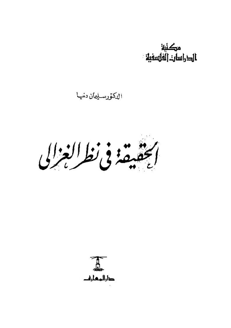 تحميل كتاب الحقيقة في نظر الغزالي PDF سليمان دنيا
