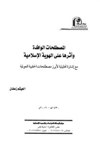 تحميل كتاب المصطلحات الوافدة وأثرها على الهوية الإسلامية PDF الهيثم زعفان