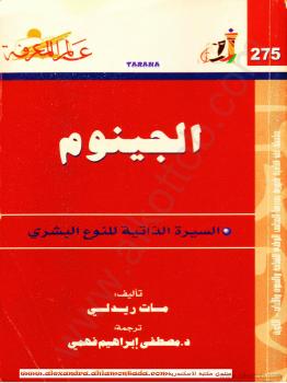 تحميل كتاب الجينوم – السيرة الذاتية للنوع البشرى PDF مات ريدلي