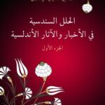 تحميل كتاب الحلل السندسية فى الأخبار والآثار الأندلسية (الجزء الأول) PDF الأمير شكيب أرسلان
