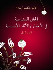 تحميل كتاب الحلل السندسية فى الأخبار والآثار الأندلسية (الجزء الأول) PDF الأمير شكيب أرسلان