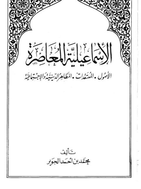 تحميل كتاب الإسماعيلية المعاصرة، الأصول، المعتقدات، المظاهر الدينية والاجتماعية PDF محمد بن أحمد الجوير