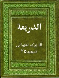 تحميل كتاب الذريعه الي تصانيف الشيعه جلد 25 PDF آقا بزرگ تهراني