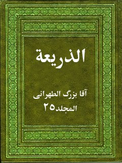تحميل كتاب الذريعه الي تصانيف الشيعه جلد 25 PDF آقا بزرگ تهراني