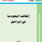 تحميل كتاب إشكالية اليهودية في إسرائيل PDF رشاد عبد الله الشامي