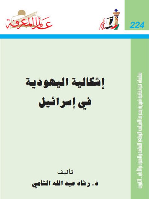 تحميل كتاب إشكالية اليهودية في إسرائيل PDF رشاد عبد الله الشامي