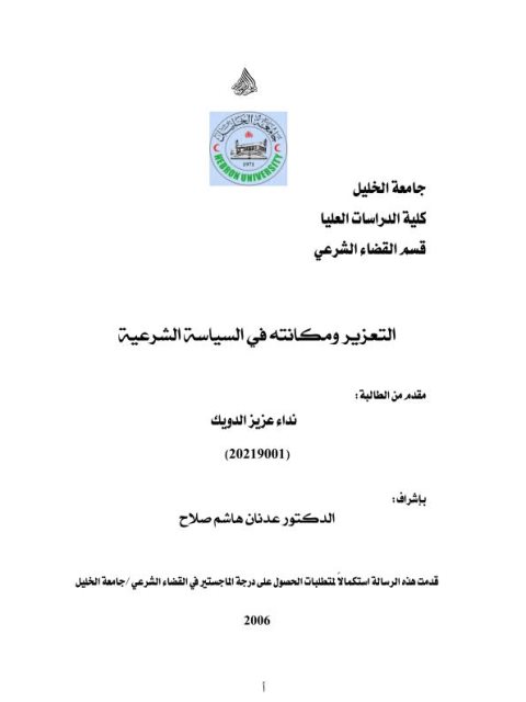 تحميل كتاب التعزيز ومكانته في السياسة الشرعية ل نداء عزيز الدويك PDF