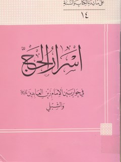 تحميل كتاب اس رار الحج PDF محمد علي مقدادي