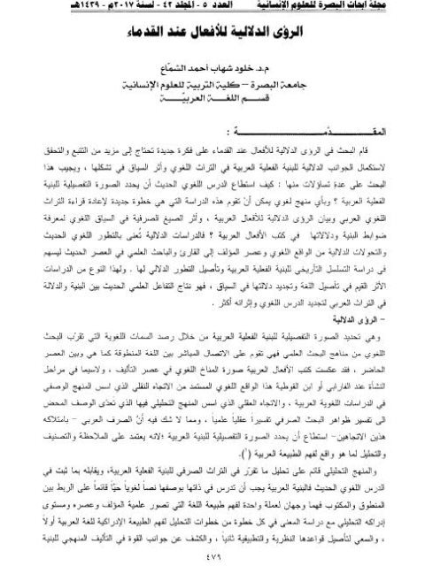 تحميل كتاب الرؤى الدلالية للأفعال عند القدماء ل خلود شهاب أحمد الشماع PDF