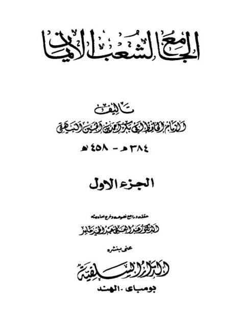 تحميل كتاب الجامع لشعب الإيمان PDF أحمد بن الحسين بن علي بن موسى البيهقي