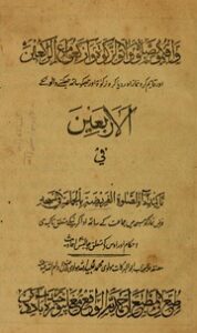 تحميل كتاب الاربعين في تأكيد أداء الصلاة الفريضة بالجماعة في المسجد PDF