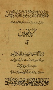 تحميل كتاب الاربعين في تأكيد أداء الصلاة الفريضة بالجماعة في المسجد PDF
