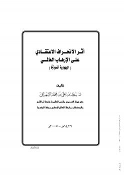 تحميل كتاب أثر الإنحراف الاعتقادي على الإرهاب العالمي اليهودية نموذجا ل د. سعد بن محمد الشهرانى PDF